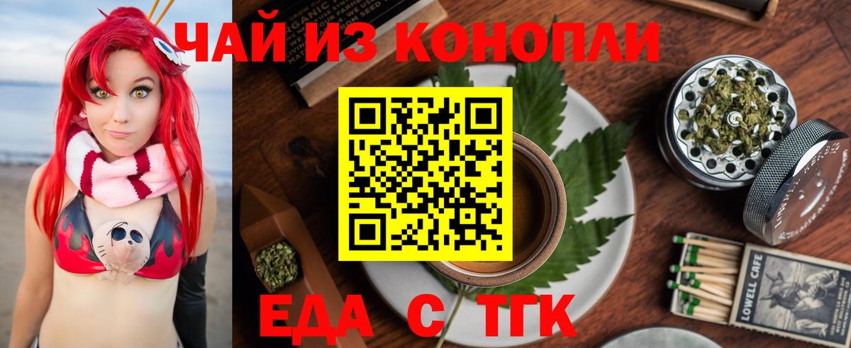 Еда ТГК конопля  Вход с VPN  Бузулук 